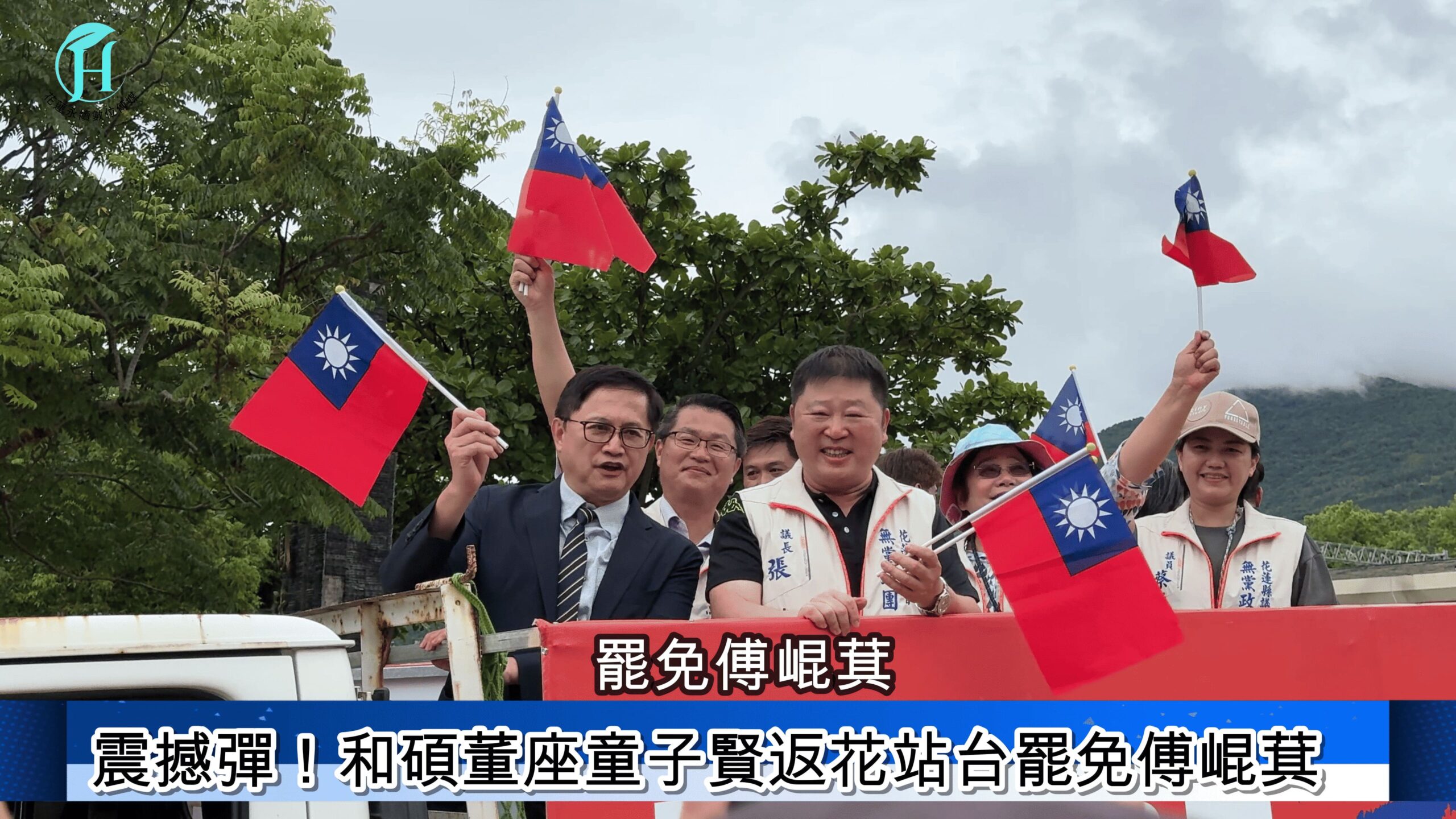 震撼彈！和碩董座童子賢返花站台罷免傅崐萁