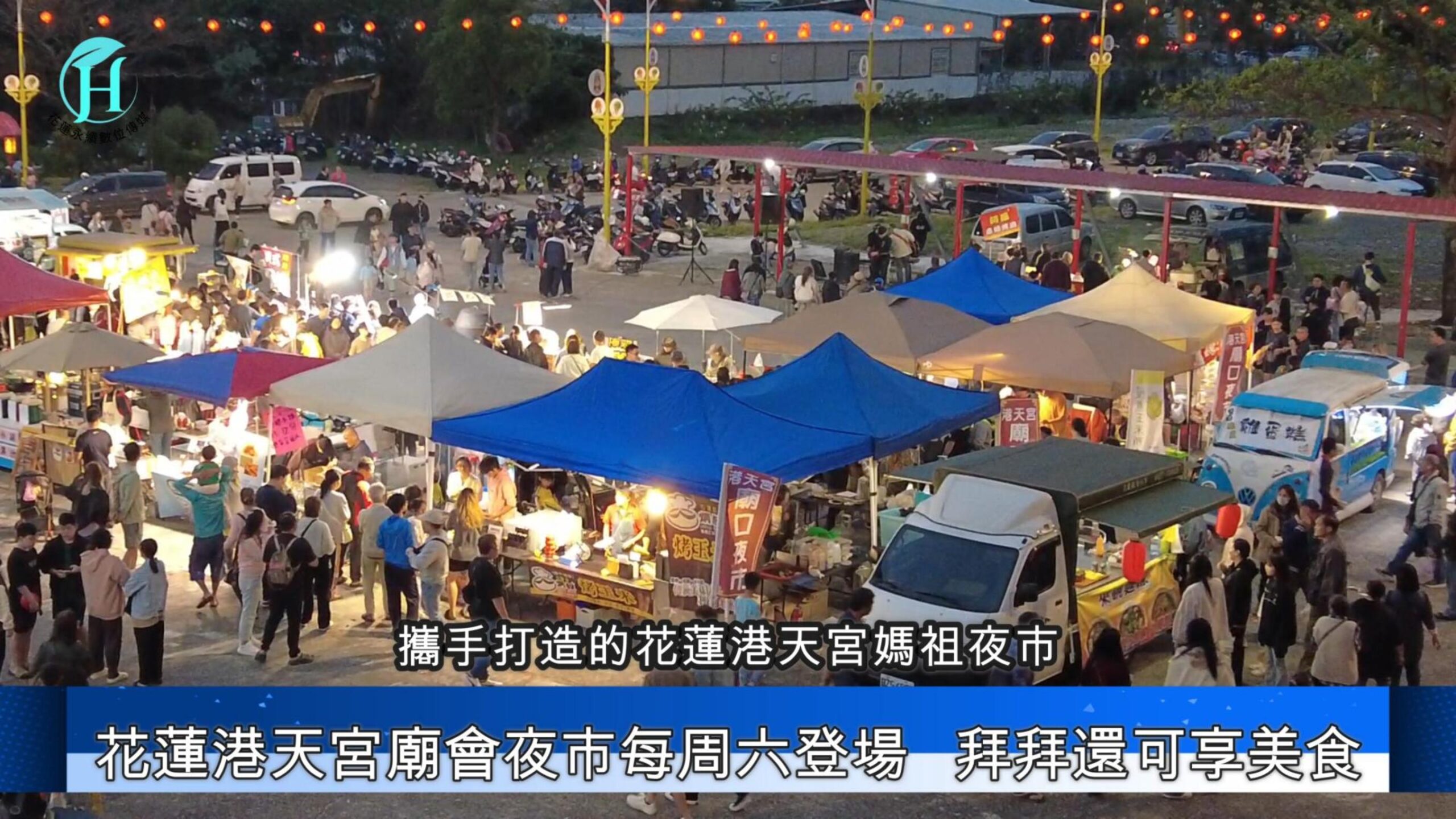 「神」氣十足！花蓮港天宮廟會夜市登場   拜拜還可享美食
