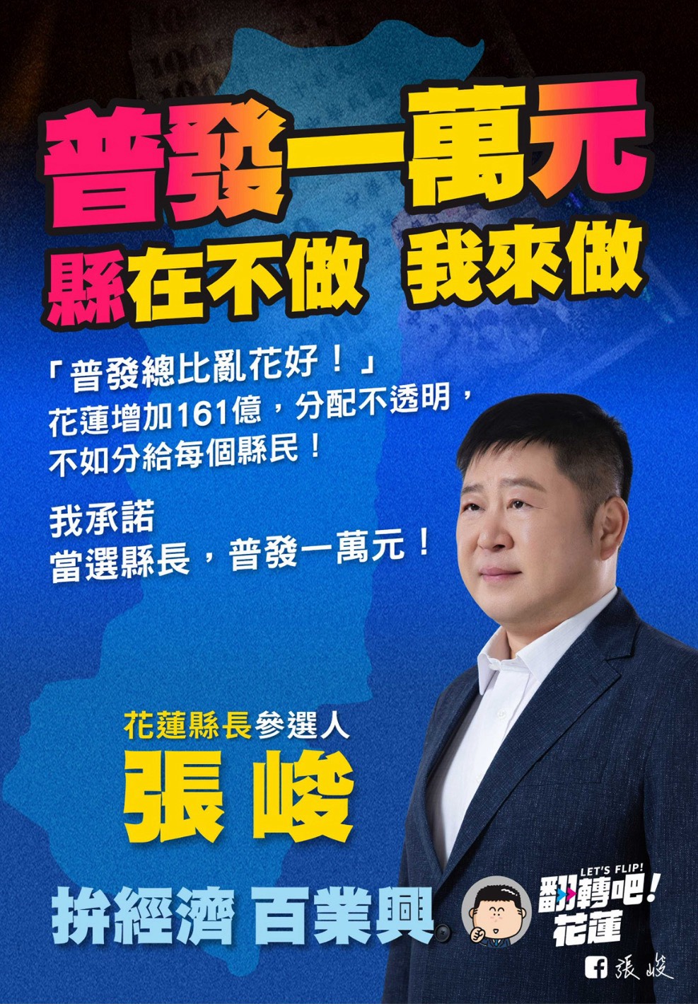 興百業拚經濟   議長張峻拋當選縣長每人普發一萬政見