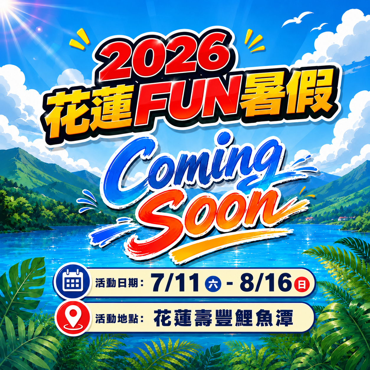 航海王熱血登陸花蓮！15米千陽號7/11現身鯉魚潭拼暑期觀光